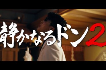 映画『静かなるドン２』予告編【前編：9.13(FRI)、後編：9.27(FRI)全国ロードショー】
