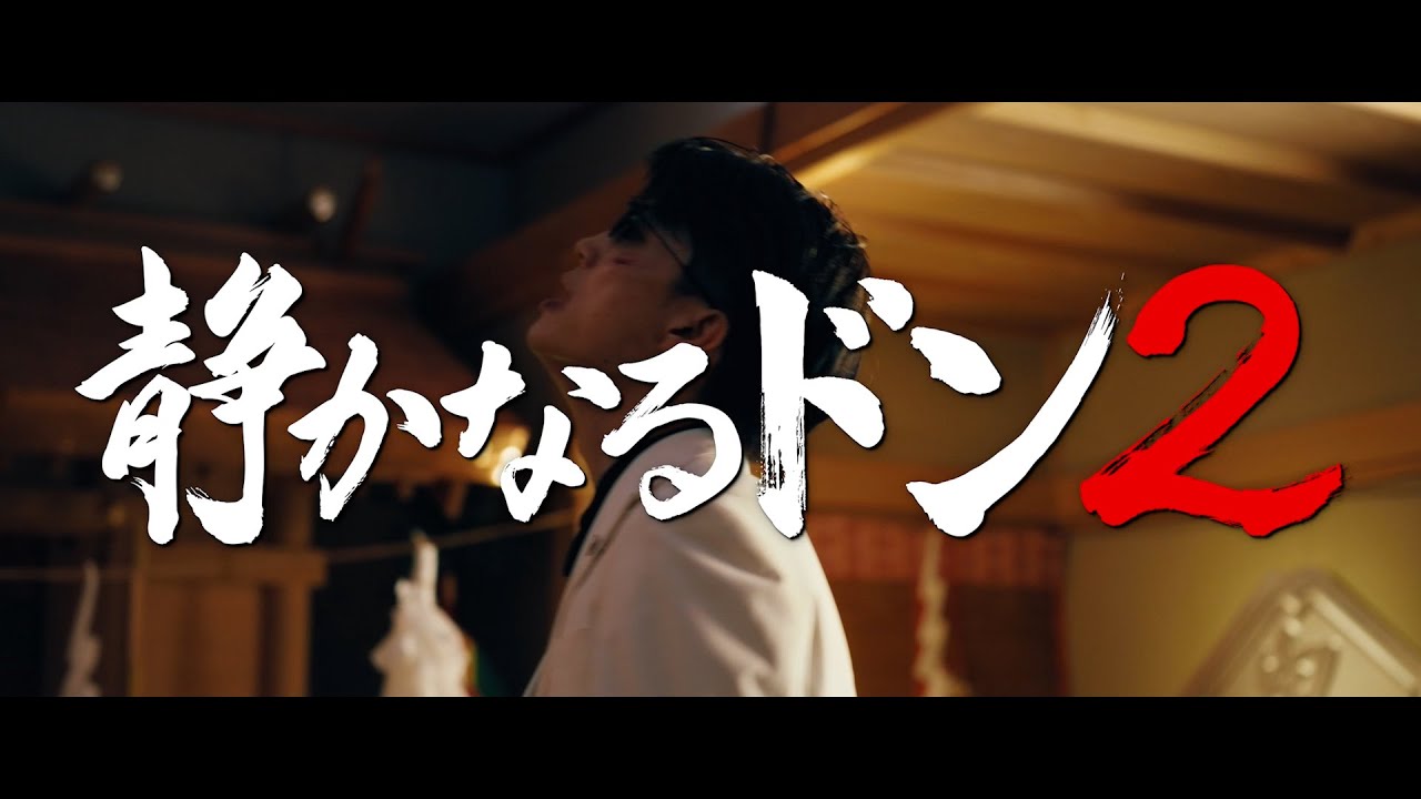 映画『静かなるドン2』予告編【前編:9.13(FRI)、後編:9.27(FRI)全国ロードショー】 映画『静かなるドン2』予告編【前編:9.13(FRI)、後編:9.27(FRI)全国ロードショー】