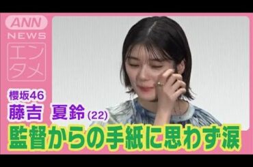 櫻坂46藤吉夏鈴　監督からの手紙に涙「振り返ると幸せだった」初主演映画作品に感謝(2024年7月13日)