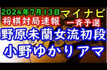 将棋対局速報▲野原未蘭女流初段ー△小野ゆかりアマ 第18期マイナビ女子オープン予選[四間飛車]