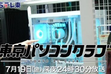 【予告】 東京パソコンクラブ～プログラミング女子のゼロからゲーム作り～ #089 | ＢＳテレ東