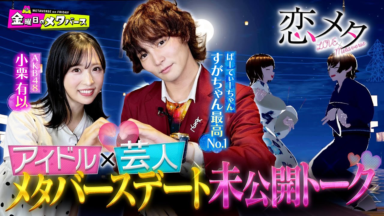 人気芸人すがちゃんとAKB48ピュアアイドル小栗有以がメタバースデート体験!OAに入りきらなかったスタジオトークをお届け!【YouTube限定公開】2024/7/12OA「金曜日のメタバース」 人気芸人すがちゃんとAKB48ピュアアイドル小栗有以がメタバースデート体験!OAに入りきらなかったスタジオトークをお届け!【YouTube限定公開】2024/7/12OA「金曜日のメタバース」