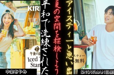 SNOWMAN 目黒蓮 と中条あやみとアイスティーを楽しむ素敵な夏のひととき | 新しい日記