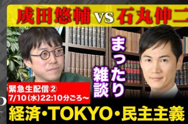 【成田悠輔vs石丸伸二】緊急生配信②経済、TOKYO、そして民主主義の行方【元三菱東京UFJアナリスト】