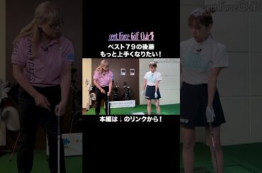 #golf#ゴルフ #ゴルフ女子 #ゴルフ初心者＃ゴルフ練習＃セントフォースゴルフクラブ＃後藤楽々