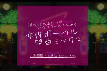 【ほぼ懐メロ】30代40代あたりがグッときちゃう女性ボーカル50曲ミックス
