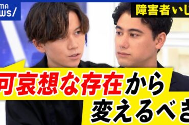 【障害者いじめ】暴言暴力やハラスメントが増加？被害者は我慢？発覚しづらい現状&雇用促進法の限界も｜アベプラ