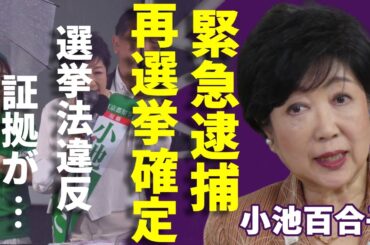 小池百合子が公職選挙法違反で緊急逮捕！刑事告発の進展で東京知事「再選挙」となる可能性に一同驚愕...！