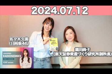 LOGISTEED RADIONOMICS #佐々木久美 （#日向坂46 ） 2024年7月12日 #ロジスティード #レディオノミクス   ￼