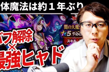 【引くべきか？】最強バフ解除 × 最強ヒャド呪文＝最強？ ゾーマ装備ふくびき大注目の”やみのころもの黒炎”のマヒャデドス・いてつくはどうの実力や如何に！
