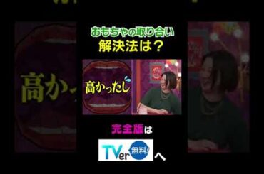 おもちゃの取り合い解決法は？ #夫が寝たあとに #藤本美貴 #ミキティ #横澤夏子 #田中美保　#shorts