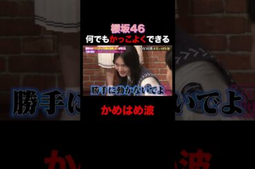 櫻坂46 山崎 天 どんなポーズでもかっこよくできる!? #shorts #しくじり先生 #ABEMA #櫻坂46