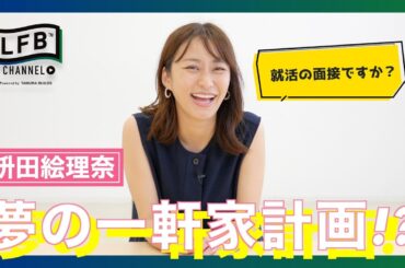 #01【LFB CHANNEL】夢の一軒家計画はじまる!? 『枡田絵理奈の家づくりストーリー』