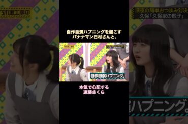 久保史緒里の料理でハプニングのバナナマン日村さんと、本気で心配する遠藤さくらが可愛い｜乃木坂46 【乃木坂工事中】 #shorts