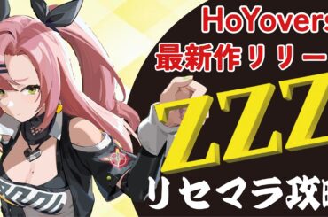 【ゼンレスゾーンゼロ】リセマラをするぜ！【ゼンゼロ】