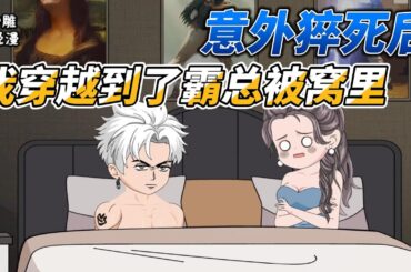 [MULTI SUB]都市动画【绑定配角自救系统，我用谐音字拯救全家人】用谐音梗改变命运？专业对口了！我可是谐音梗女王！#沙雕 #小说 #爽文 #沙雕动画 #沙雕轻漫