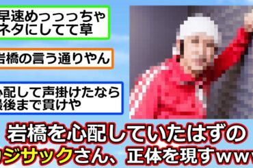 【悲報】岩橋を心配していたはずのカジサックさん、正体を現すｗｗｗ 反応集】【2ch切り抜き】