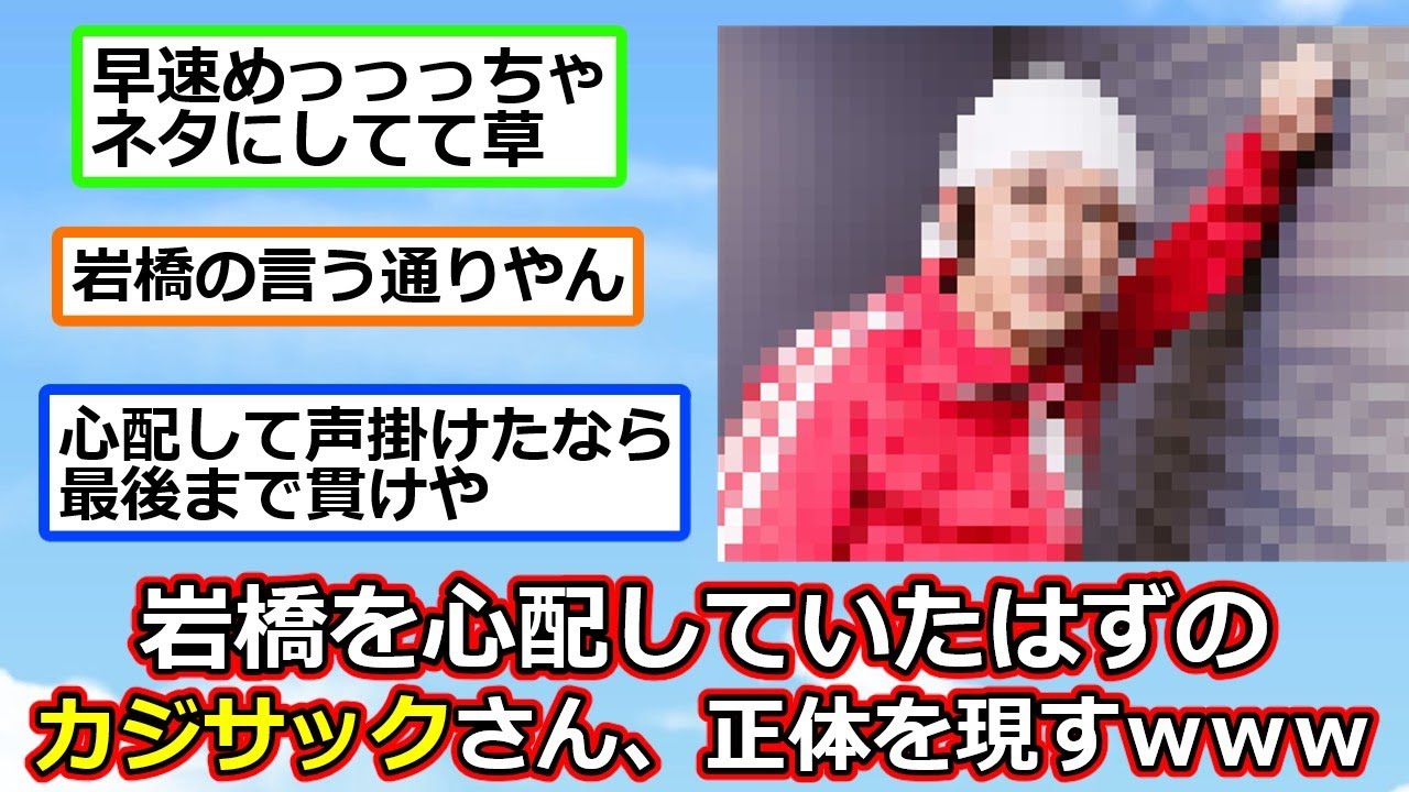 【悲報】岩橋を心配していたはずのカジサックさん、正体を現すwww 反応集】【2ch切り抜き】 【悲報】岩橋を心配していたはずのカジサックさん、正体を現すwww 反応集】【2ch切り抜き】