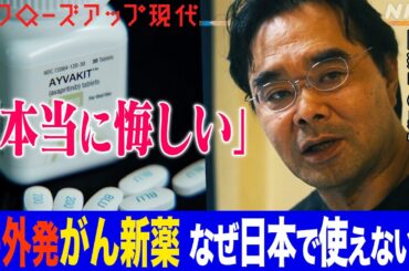 アメリカで承認された抗がん剤の約7割が日本で未承認 なぜ？海外製薬企業にも取材 患者の思いは… (語り:小松未可子)【クロ現】| NHK