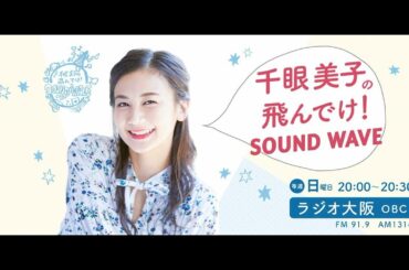千眼美子の飛んでけ！SOUND WAVE　2020年4月26日