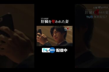【TVer】毎週火曜深夜24時24分～放送『#肝臓を奪われた妻』#TVer で無料見逃し配信中！ #カン妻 #ドラマDEEP #2024春ドラマ #伊原六花 #戸塚純貴 #桐山漣 #shorts