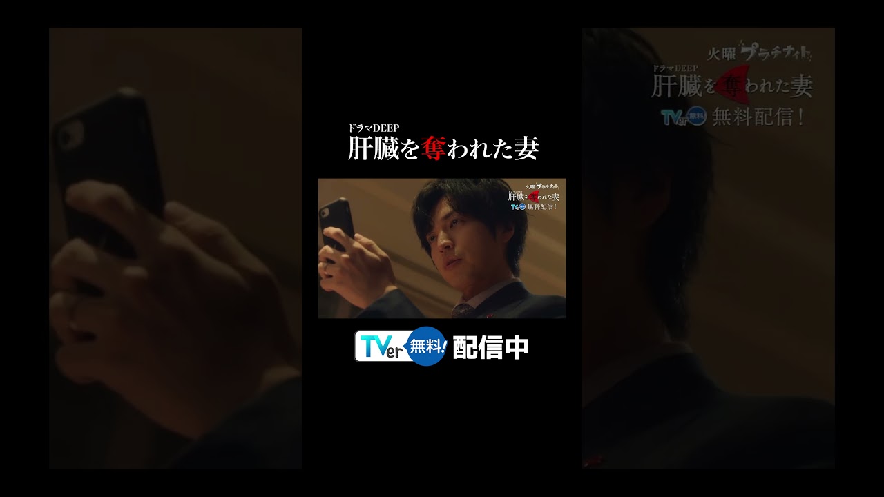 【TVer】毎週火曜深夜24時24分~放送『#肝臓を奪われた妻』#TVer で無料見逃し配信中! #カン妻 #ドラマDEEP #2024春ドラマ #伊原六花 #戸塚純貴 #桐山漣 #shorts 【TVer】毎週火曜深夜24時24分~放送『#肝臓を奪われた妻』#TVer で無料見逃し配信中! #カン妻 #ドラマDEEP #2024春ドラマ #伊原六花 #戸塚純貴 #桐山漣 #shorts