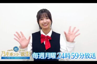 夜バゲット【五百城茉央💜乃木坂４６】超・乃木坂スター誕生 #51 番組紹介