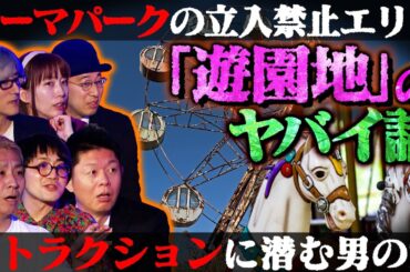 【初耳怪談】伊山亮吉が初登場！某テーマパークのハロウィンで起きた…飾りの供養人形が動いた「心霊現象」男性のうめき声が聞こえ…【伊山亮吉】【島田秀平】【ナナフシギ】【松原タニシ】【牛抱せん夏】【響洋平】