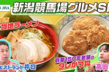 【新潟競馬場グルメ】「タレかつ丼」や「長岡生姜醤油ラーメン」など新潟グルメをウエストランド井口・高田秋が食べ尽くす！？ | JRA公式
