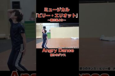 『ビリー・エリオット』稽古場より～アングリー ダンス～