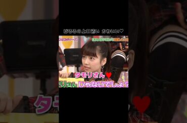【ぱるるの上目遣い かわいい】タモリさん♥️ 【ぱるる部分のみ】 #島崎遥香 #ぱるる #AKB48 #北原里英 #高橋みなみ #横山由依 #西野未姫 #小嶋真子 #Shorts