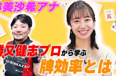 【麻雀・軍師登場!!】林美沙希アナ、勝又健志プロより「牌効率」を学ぶ！【林美沙希アナ麻雀プロ実況者への道#10】