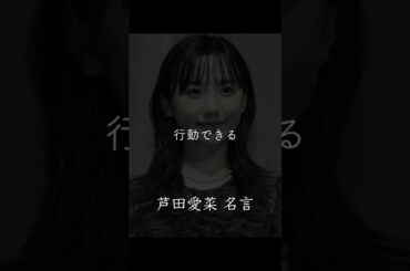 『芦田愛菜 名言』#芦田愛菜 #名言 #女優