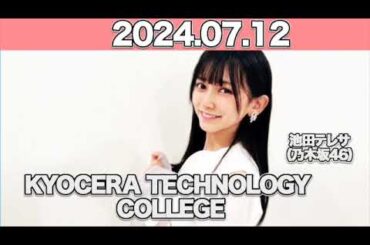 INNOVATION WORLD（KYOCERA TECHNOLOGY COLLEGE） #池田瑛紗   （#乃木坂46 ） 2024年7月12日 #てれぱん