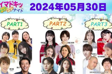 【2024.05.30】【イマドキッ ドゥフドゥフナイト 2024】 🅷🅾🆃