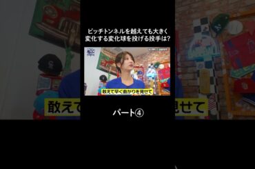 ピッチトンネルを越えても大きく変化する変化球を投げる凄腕投手は？〇〇選手⁉︎パート④【アベマでMLB】