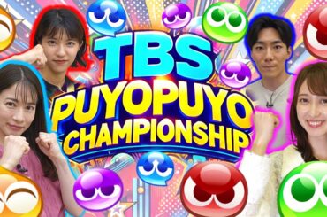 【TBSアナウンサーNo1決定戦】ぷよぷよ王Bブロック１回戦！【自称No. 1アナゲーマー宇内アナVS下剋上を狙う御手洗アナ】【女王様佐々木アナVS召使いキャラ小沢アナ同期対決】