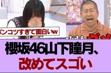 櫻坂46山下瞳月、改めてスゴい【そこ曲がったら櫻坂】#櫻坂46 #そこ曲がったら櫻坂 #乃木坂46 #日向坂46