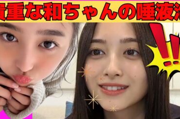 【井上和】普段見れない貴重なにゃぎの唾液泡/文字起こし（乃木坂46・のぎおび）