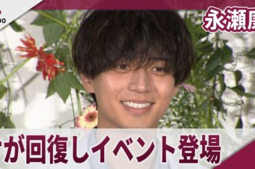 永瀬廉 耳のけが復帰後初の公の場 Netflix映画「余命一年の僕が、余命半年の君と出会った話。」配信記念イベント