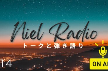 【ニールラジオ】#14  銀の雨／松山千春   雨音はショパンの調べ／English ver.　まちぶせ／石川ひとみ   心を癒すトークと弾き語りのラジオ番組！ 2024.7.12
