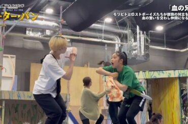 青山メインランドファンタジースペシャルブロードウェイミュージカル『ピーター・パン』公開稽古ダイジェスト／血の兄弟（2024）