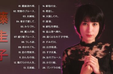 【藤 圭子ベスト26曲】💜「 藤 圭子の曲のセレクション」💜♫ Japanese Hit Songs