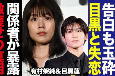 目黒蓮が有村架純を拒絶していたか…『海のはじまり』で有村が激痩せした本当の理由を関係者が暴露！「撮影は困難」と語るカメラ裏側の様子や本当のワケに驚愕！【SnowMan】【芸能】