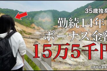【女ひとり旅】貯金？何それ？夏のボーナスを散財する35歳独身女／女１人で登別を旅する【ビジホ飲み】