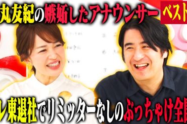 【トーク】松丸友紀 嫉妬したアナウンサーベスト7！テレ東退社後はじめて佐久間Pとトークしたら、まさかのラストに号泣！