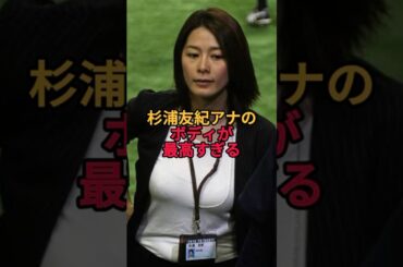 杉浦友紀アナの最高の姿をご覧下さい。 #杉浦友紀アナ