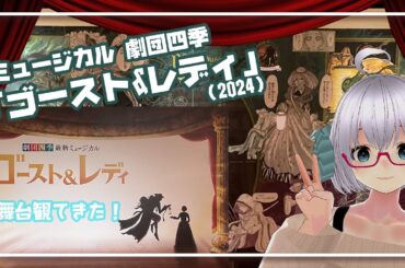 [舞台]「ゴースト＆レディ」(2024) 劇団四季：ミュージカル◆JR東日本四季劇場［秋］◆原作：藤田和日郎「黒博物館ゴースト アンド レディ」《矢木めーこ🌿🐑演劇羊Vtuber》
