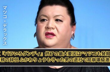 MX『バラいろダンディ』終了の最大要因は“マツコも発掘”元常務の辞任 ふかわりょうも守った男の退社で局崩壊級激震