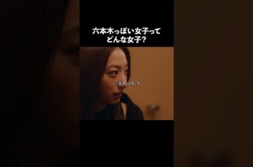 六本木のイメージ... #bumpドラマ #プロ彼女の条件 #港区女子